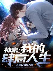 神豪：我的肆意人生