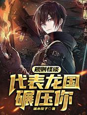 规则怪谈：代表龙国碾压你