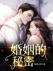 婚姻的秘密