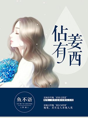 深城旧梦秦佔闵姜西