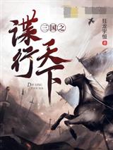 三国之谍行天下