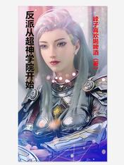 反派从超神学院开始