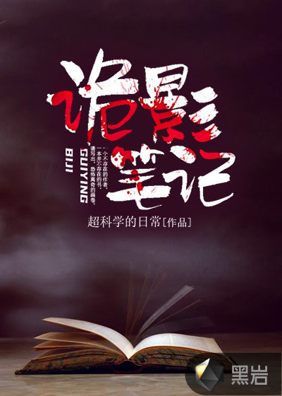 诡影笔记