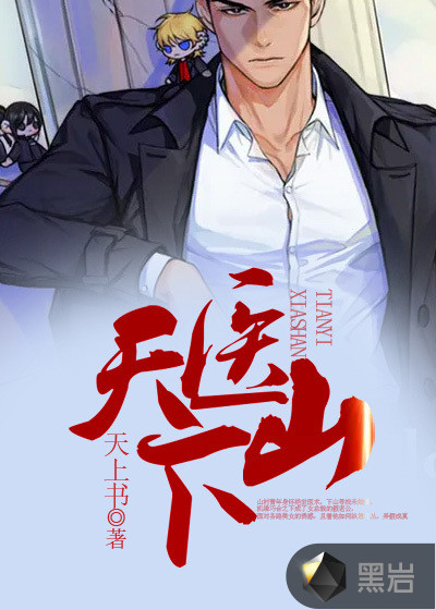 天医下山