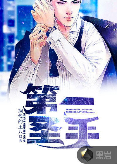 第一圣手