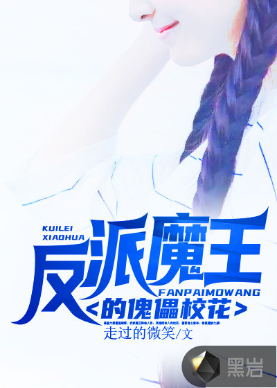 反派魔王的傀儡校花