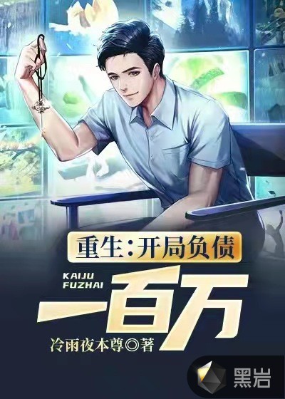重生：开局负债一百万