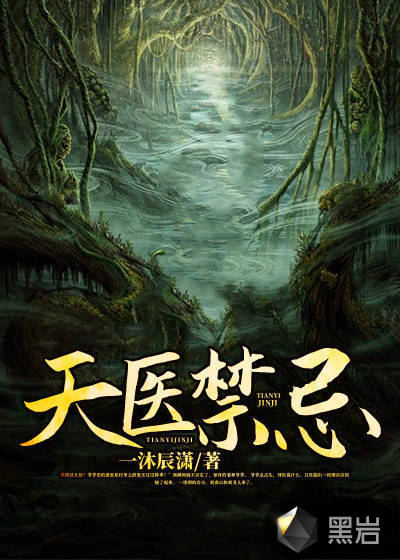 天医禁忌