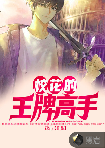 校花的王牌高手