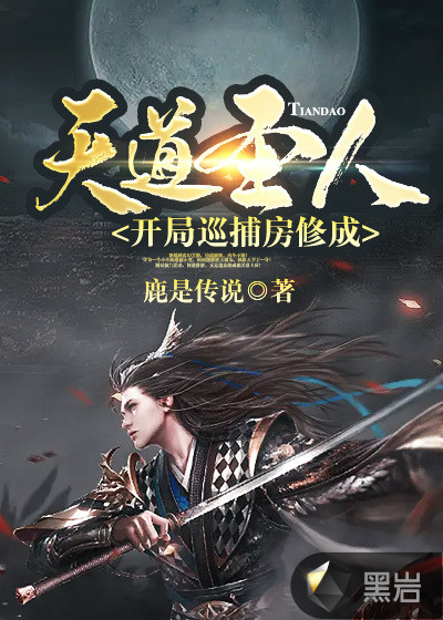 开局巡捕房，修成天道圣人