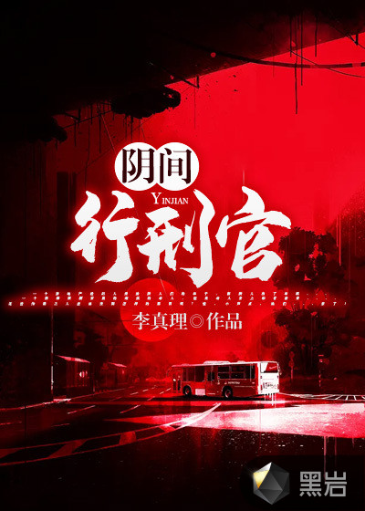 阴间行刑官
