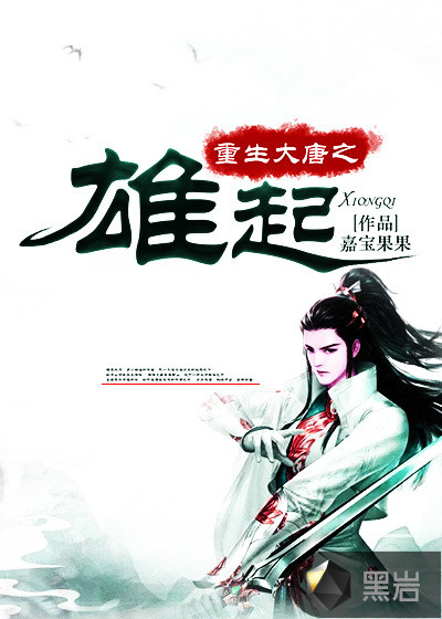 重生大唐之雄起