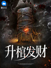生棺发财