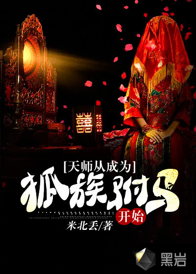 天师从成为狐族驸马开始