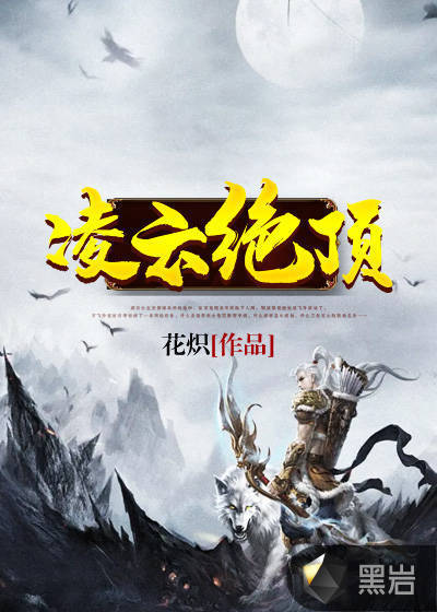 凌云绝顶