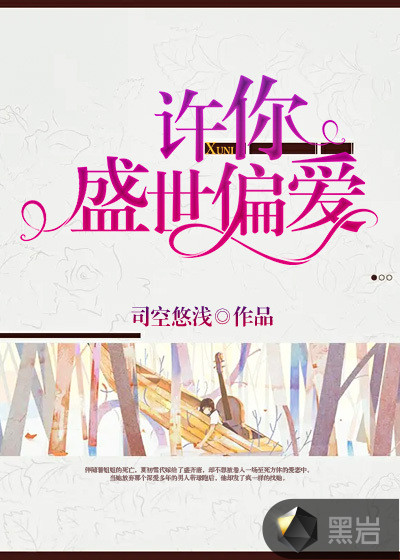 许你盛世偏爱