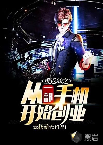 重返99之从一部手机开始创业