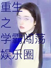 重生之学霸闯荡娱乐圈