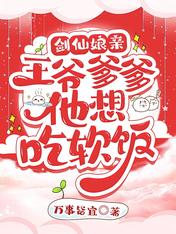 剑仙娘亲：王爷爹爹他想吃软饭