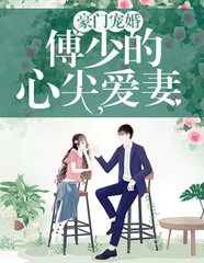 傅总，我错了