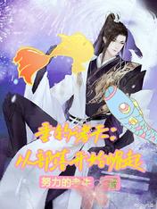 垂钓诸天：从部落开始崛起
