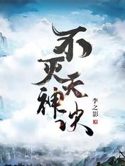 不灭天神诀