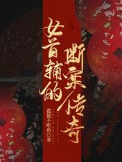女首辅的断案传奇