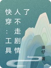快穿：工具人不走剧情了