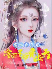 黑心小王妃，冷面王爷宠上天