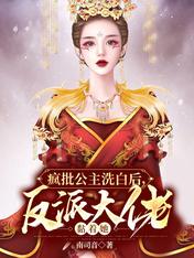 疯批公主洗白后，反派大佬黏着她