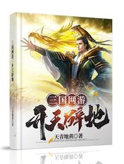 三国网游：开天辟地