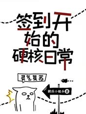 灵气复苏：签到开始的硬核日常