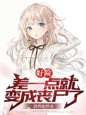 好险，差一点就变成丧尸了