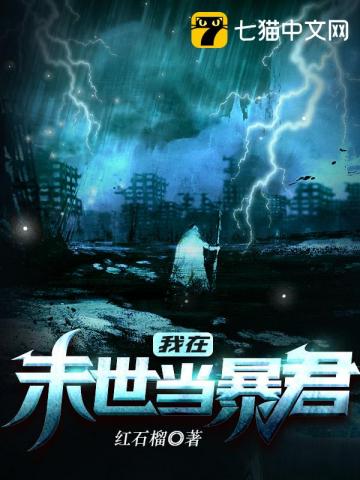 我在末世当暴君