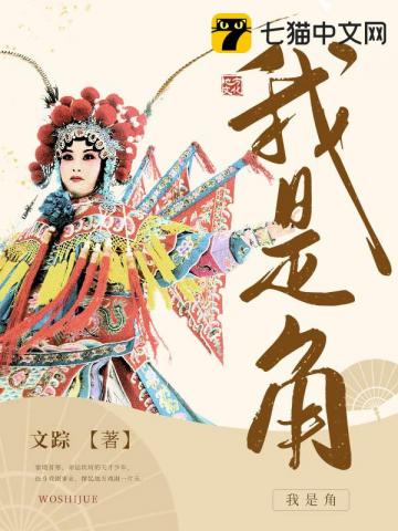 我是角