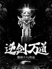 逆剑万道
