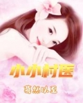 小小村医