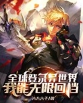 全球登录异世界，我能无限回档