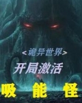 诡异世界：开局激活吸能怪