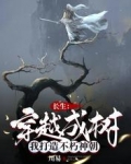 长生：穿越成树，我打造不朽神朝