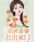 三十岁，我被婆婆赶出家门