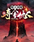 噬天剑魔：我夺舍了仇人