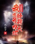 九叔救命，我选择开辟内天地