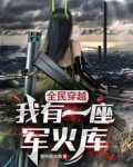 全民穿越：我有一座军火库