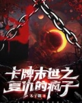 卡牌末世之复仇的疯子