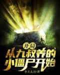 开局从九叔养的小僵尸开始