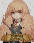 霍格沃茨的黑魔王不太冷
