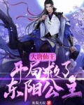 大唐仙王：开局救了东阳公主