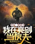 开局一把菜刀我在亮剑当伙夫