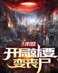 末世：开局就要变丧尸